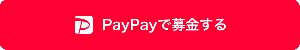 つながる募金（PayPayで寄付）